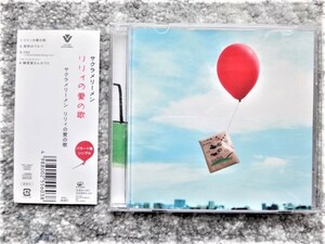 D【 サクラメリーメン / リリィの愛の歌 】帯付き　CDは４枚まで送料１９８円