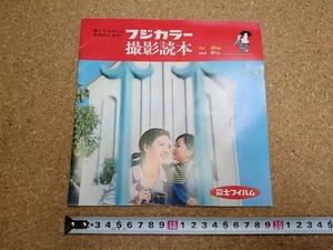 b■　女性のためのフジカラー撮影読本　富士フイルム　パンフレット　商品カタログ　/b19