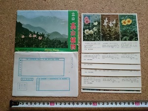 b■　立山 高山植物　絵葉書　7枚セット　富山県　アルペンフラワー　観光　名所　/c4