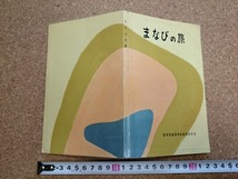 b■　難あり　まなびの旅　新潟県高等学校教育研究会　昭和43年7訂版　修学旅行ガイド?　観光　/b14_画像1