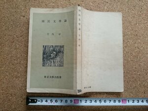 b■　国民文学論　著:竹内好　1954年発行　東京大学出版会　/β2