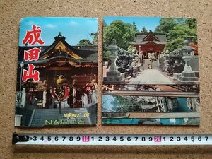 b■　成田山新勝寺　絵葉書　8枚セット　千葉県　/c5