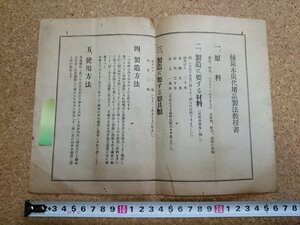 b■　古い印刷物　煉炭木炭代用品製法教授書　(製造方法・使用方法・他)　/b9