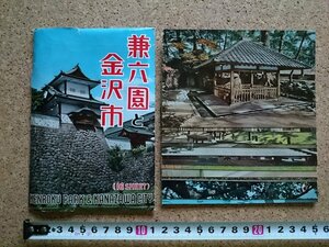 b■　兼六園と金沢市　絵葉書　14枚セット　石川県　/c5