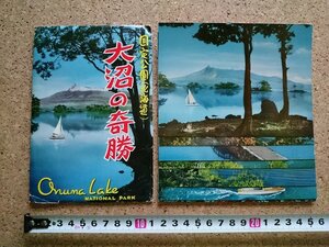 b■　大沼の奇勝　絵葉書　7枚セット　北海道　大沼国定公園　/c5