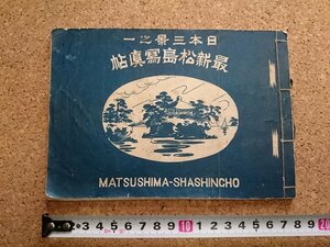 b■　明治期　日本三景之一 最新松島写真帖　明治39年発行　編:菅野覚太郎　/b7