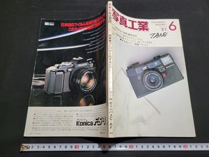 n■　写真工業　1981年6月号　特集・コンパクト化するビデオシステム　など　写真工業出版社　/B13