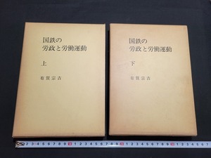 n■■　国鉄の労政と労働運動　上・下　2冊セット　有賀宗吉・著　昭和53年発行　交通協力会　国鉄　資料　/B13