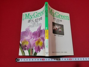 n■　洋ラン12カ月　育て方と季節の管理ポイント　松澤正二・著　平成4年第7刷発行　主婦の友社　/B13