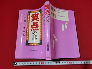 n■　笑点の謎　あの怪物番組の秘密がいま明かされる　笑点探偵団・著　2001年5刷発行　河出書房新社　/B13