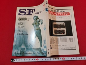 n■　S・Fマガジン　1979年7月号　小松左京　眉村卓　など　早川書房　/A27