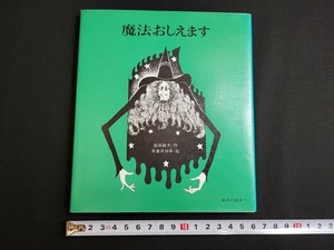 n■　絵本の絵本 3　魔法おしえます　奥田継夫・作　米倉斉加年・絵　1985年19刷　偕成社　/B06