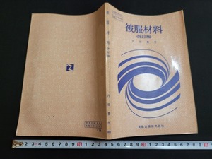 n■　古い教科書　被服材料　改訂版　高等学校　家庭科　教科書　昭和46年発行　実教出版　/B13