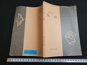 n■　古い教科書　新訂版　保育　高等学校　家庭科　教科書　昭和48年発行　教育図書　/B13