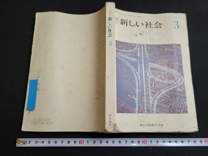 n■　古い教科書　新訂　新しい社会 3　中学校　社会　教科書　昭和45年発行　東京書籍　/B13