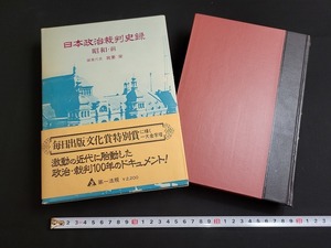 n■■　日本政治裁判史録　昭和・前　我妻栄　昭和51年12版発行　第一法規出版　/A01