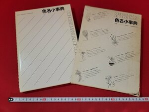 n■　色名小事典　日本色彩研究所/監修　昭和57年第4版　日本色研事業　/AB08