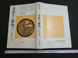 n■　平凡社選書 142　墓盗人と贋物づくり　日本考古学外史　玉利勲・著　1992年初版第1刷発行　平凡社　/A06