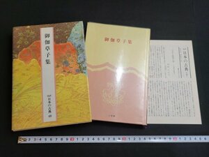 n■*　完訳　日本の古典 49　御伽草子集　月報付き　校注・訳者/大島建彦　昭和58年初版発行　小学館　/A07