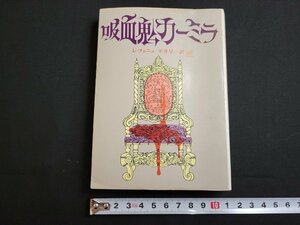 n■　創元推理文庫　「吸血鬼カーミラ」　レ・ファニュ　1976年13版発行　東京創元社　/B07