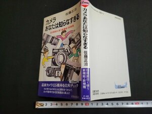 n■　カメラあなたは知らなすぎる　100倍面白く使う新機能・新機種　佐藤正治・著　1989年第13刷　青春出版社　/B04