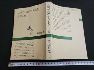 n■　新潮選書　「文明が衰亡するとき」　高坂正尭・著　平成3年39刷　新潮社　/B04