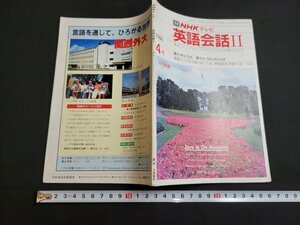 n■　NHKテレビ　英語会話Ⅱ　1986年4月号　講師・小林ひろみ　NHKサービスセンター　/C01