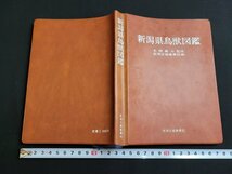 n■　新潟県鳥獣図鑑　本間義治/監修　昭和56年発行　新潟日報事業社　新潟県　鳥獣　図鑑　/B04_画像2