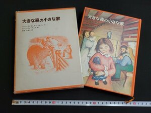 n■　昭和期　児童書　大きな森の小さな家　ローラ・インガルス・ワイルダー作　1976年第15刷　福音館書店　/B15