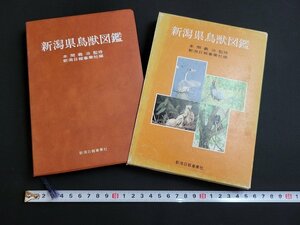 n■　新潟県鳥獣図鑑　本間義治/監修　昭和56年発行　新潟日報事業社　新潟県　鳥獣　図鑑　/B04