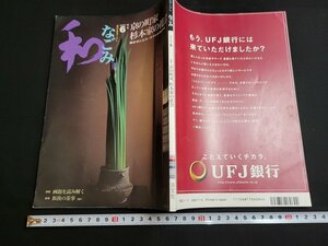 n■　なごみ　2002年6月号　特集・京の町家、杉本家の花会　淡交社　茶道　雑誌　/C02