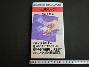 n■　心理トリック　人を思いのままにあやつる心理法則　多湖輝・著　昭和52年47版発行　ごま書房　書籍　/C01