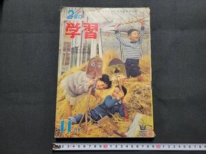 n■　昭和期　教育雑誌　2年の学習　1961年11月号　付録なし　学習研究社　/C02