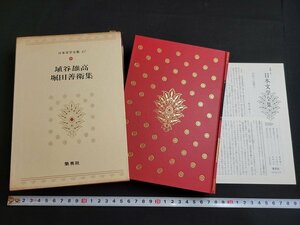 n■■　日本文学全集 84　埴谷雄高・堀田善衛集　月報付き　昭和47年発行　集英社　/C03