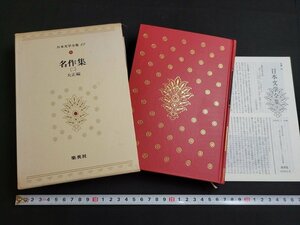 n■■　日本文学全集 87　名作集（二）　大正編　　著/水上滝太郎・他　月報付き　昭和50年発行　集英社　/C03