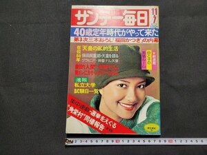 n■　サンデー毎日　昭和51年11月7日増大号　40歳定年時代がやって来た　毎日新聞社　雑誌　/C01