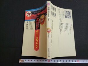 n■　講談社現代新書　北朝鮮データブック　重村智計・著　1997年第5刷発行　講談社　/C01