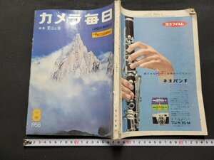 n■　カメラ毎日　1958年8月増大号　特集・夏山と海　毎日新聞社　雑誌　カメラ　/C05