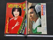 n■　週刊文春　昭和52年4月7日　表紙・伊藤咲子　文藝春秋　雑誌　/C03_画像1