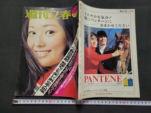 n■　週刊文春　昭和49年3月25日　表紙・竹下景子　文藝春秋　雑誌　/C03