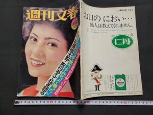 n■　週刊文春　昭和50年4月30日　表紙・ケイ・アンナ　文藝春秋　雑誌　/C03