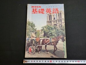 n■　NHKラジオテキスト　基礎英語　講師・芹沢栄　昭和35年8月号　日本放送出版協会　/C02