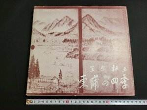 n■*　東蒲の四季　笠原・画　1982年発行　新潟県立津川高等学校同窓会関東支部　/C04