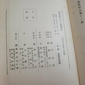 n■■ 戦前 書籍 越後野志 上・下 2冊セット 250部限定出版 昭和11年発行 越後野志刊行会 新潟県 /C04の画像5