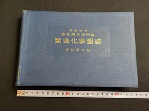 n■*　戦前　書籍　製造化学図譜　慶松勝佐衛門/編　昭和13年増訂6版発行　日本薬報社　/C04