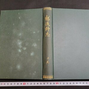 n■■ 戦前 書籍 越後野志 上・下 2冊セット 250部限定出版 昭和11年発行 越後野志刊行会 新潟県 /C04の画像2