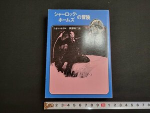 n■　創元推理文庫　シャーロック・ホームズの冒険　コナン・ドイル　1998年85版　東京創元社　/A09