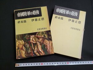 n■　帝国陸軍の最後　終末篇　伊藤正徳・著　昭和38年6版　文藝春秋新社　/A21