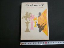 n■　創元推理文庫　「黒いチューリップ」　アレクサンドル・デュマ　1976年7版　東京創元社　/B07_画像1