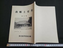 n■　燕郷土史考　第5集　燕市教育委員会　昭和48年発行　新潟県　燕市　/C07_画像1